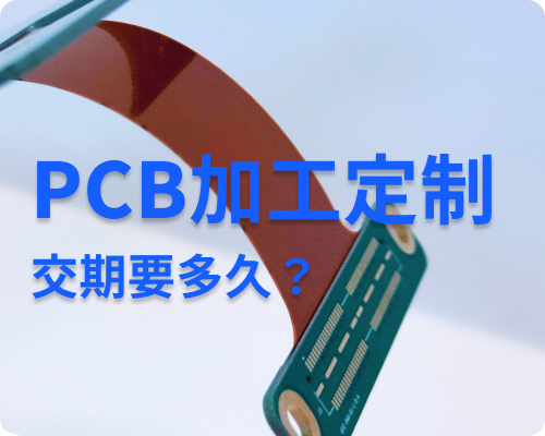 PCB 快板打样需要多久？