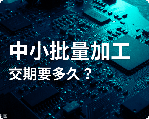 中小批量生产交期是多久？