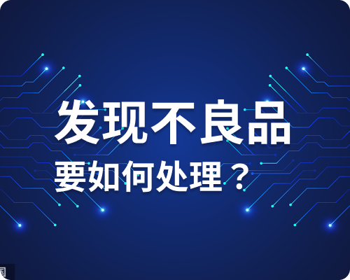 如果出现品质问题如何处理?