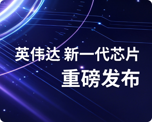 英伟达新一代芯片发布高端PCB订单排期或将显著拉长