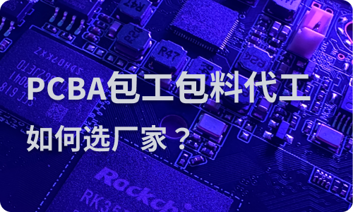 PCBA包工包料认准深圳源头厂！这4类客户都选爵辉伟业，8大优势太省心
